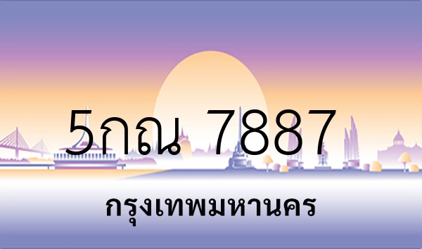 5กณ 7887